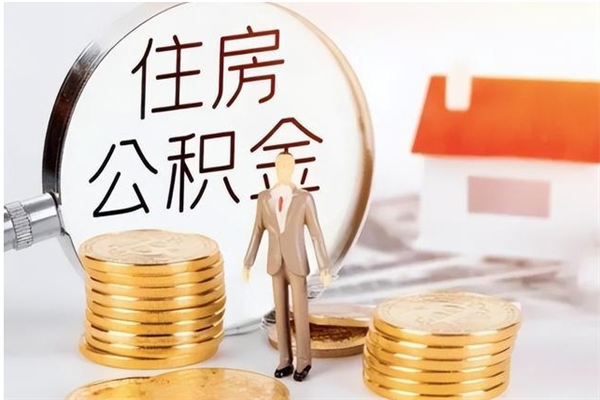 塔城离职了如何提取公积（已离职如何提取公积金）